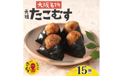 たこむす 15個入り 元祖 大阪名物 おむすび おにぎり たこ焼き たこ焼 たこやき 大阪 関西 関西名物 伊賀米 コシヒカリ 特A 高級 国産 海苔 ご飯 ごはん 米 たこ 蛸 レンジ 調理 温めるだけ 柿