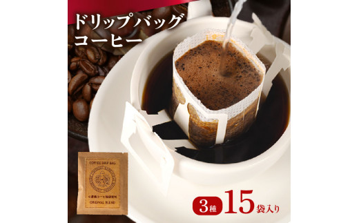 ドリップバッグ コーヒー 15袋 3種 自家焙煎 高級 ドリップ パック バック 豆 粉 フィルター レギュラー ブレンド ストレート コロンビア グァテマラ ガテマラ キャンプ アウトドア 登山 山登