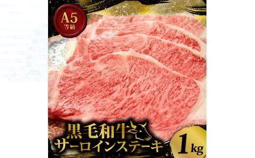 黒毛和牛 A5等級 サーロイン ステーキ 1kg 200g×5枚 国産 小分け お肉 牛肉 焼き肉 焼肉 黒毛和牛 サーロインステーキ 和牛 ステーキ 贈答 ギフト 贈答用 お祝い 内祝い お歳暮 お中元 御歳暮 御
