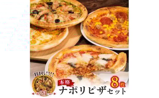 訳あり ナポリピザ 8枚 セット 冷凍 マルゲリータ クワトロ アメリカン ジェノベーゼ コーン&ベーコン ジャーマンポテト 合鴨スモーク スモークサーモン チーズ イタリアン 洋食 ピッツァ