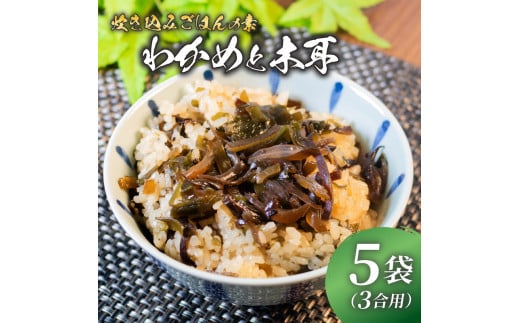 訳あり 炊き込みご飯 の素 わかめときくらげ 3合用×5袋 昆布 こんぶ 海藻 木耳 おにぎり 米 魚介 貝 手軽 調理 時短 具だくさん お弁当 ごはんのお供 ご飯 お米 ごはん 出汁 簡易包装 大阪府
