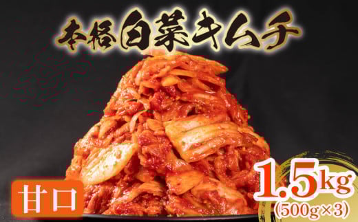 甘口 白菜 キムチ 1.5kg 500g×3袋 ピリ辛 手作り ごはんのお供 お米 ごはん ビール 酒の おつまみ 小分け 食べ切り 北海道 昆布 国産 煮干し りんご 桃 果物 使用 漬け物 特製 新鮮 野菜 父の日 BB
