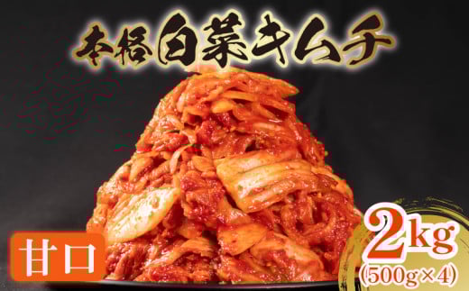 甘口 白菜 キムチ 2kg 500g×4袋 ピリ辛 手作り ごはんのお供 お米 ごはん ビール 酒の おつまみ 小分け 食べ切り 北海道 昆布 国産 煮干し りんご 桃 果物 使用 漬け物 特製 新鮮 野菜 父の日 BBQ