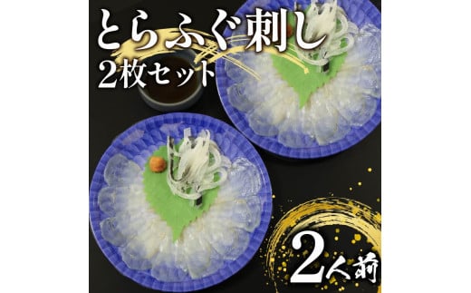 ふぐ 刺身 2人前 指定日可 冷凍 真空 解凍するだけ お手軽 とらふぐ てっさ 国産 フグ刺し 刺し身 河豚 高級 鮮魚 魚 魚介 新鮮 湯引き 家庭用 プレゼント 鍋 大阪府 松原市 限定 下関 に並ぶ