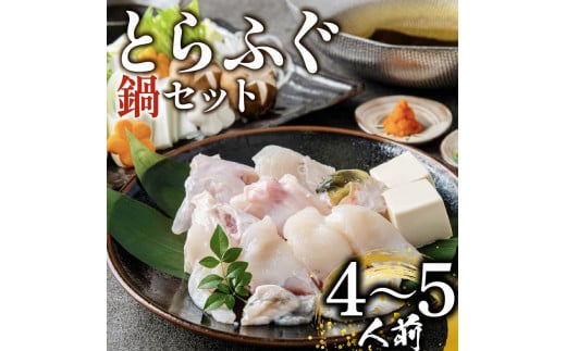 ふぐ 鍋セット 4〜5人前 指定日可 冷凍 解凍するだけ お手軽 とらふぐ 国産 ふぐ鍋 てっちり ふぐ フグ 河豚 高級 鮮魚 魚 お魚 魚介 家庭用 プレゼント 鍋 大阪附 松原市 限定 下関 に並ぶ 玄