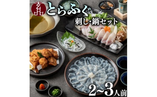 ふぐ刺し ふぐ鍋 セット 2〜3人前 海楽節度 指定日可 とらふぐ ポン酢付き 大皿 てっさ セット 国産 ふぐ刺し ふぐ刺し身 刺身 てっちり フグ 河豚 ふぐ 高級 鮮魚 魚 お魚 湯引き おつまみ 玄