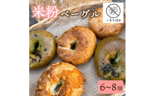 米粉 ベーグル 6~8個 グルテンフリー 卵 小麦粉 不使用 おまかせ 詰め合わせ 冷凍 パン セット 国産 米粉 小分け 個包装 お米 米 米粉ベーグル プレゼント ギフト 贈り物 ダイエット チーズ チ