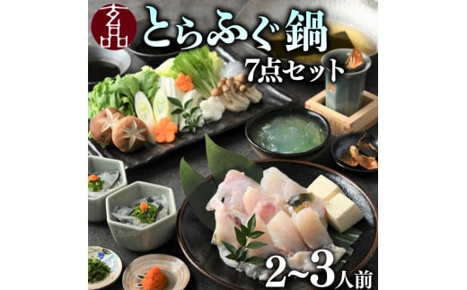 ふぐ 鍋 7点セット 2〜3人前 福楽節度 指定日可 とらふぐ てっちり フグ 河豚 ふぐ 高級 鮮魚 魚 お魚 湯引き おつまみ 玄品 ギフト お歳暮 贈答用 家庭用 贈り物 鍋 焼きひれ 鍋セット 海鮮 フ
