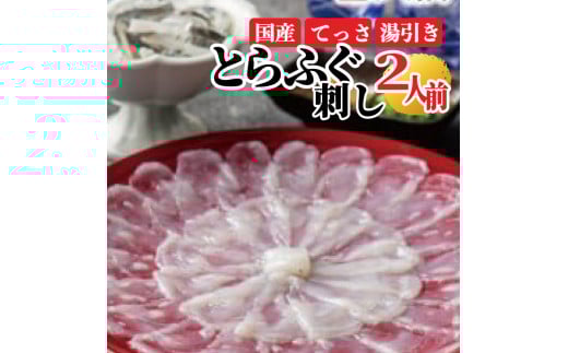 ふぐ 刺身 セット 2人前 ギフト 指定日可 湯引き付き 冷凍 真空 解凍するだけ お手軽 とらふぐ てっさ 大皿 河豚 高級 鮮魚 魚介 新鮮 刺し身 限定 フグ刺し 人気 玄品 贈答用 贈り物 鍋 しゃ