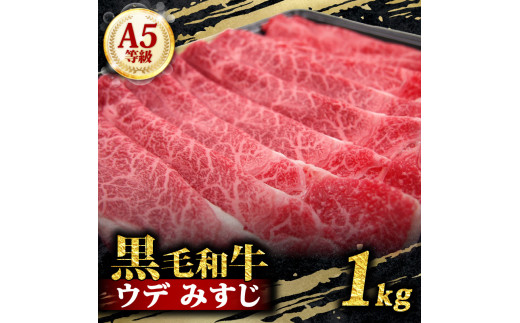 A5 黒毛和牛 スライス 1kg みすじ すき焼き しゃぶしゃぶ 牛肉 和牛 国産 お肉 霜降り 黒毛和牛 黒毛 A5等級 ウデ みすじ スライス 高級 希少部位 サシ 鍋 お鍋 国産牛 牛 うし 小分け 冷凍 ギフ