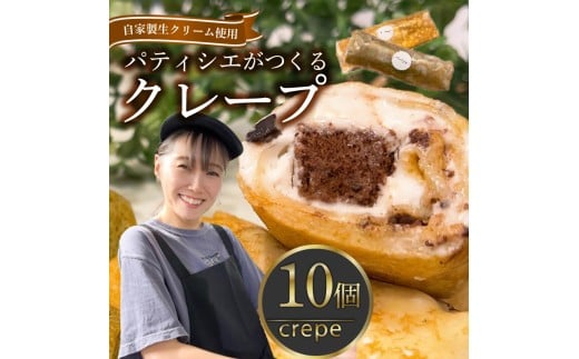 クレープ 10個 冷凍 個包装 選べる 個数 種類 クレープ セット スイーツ デザート おやつ チョコ 抹茶 カスタード キャラメル クリーム ガトーショコラ 洋菓子 贈答 年末年始 歳暮 中元 御祝