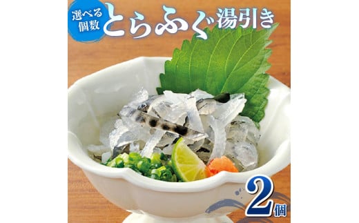 湯引き 2個セット 指定日可 小分け 食べきり 冷凍 解凍するだけ お手軽 フグ刺し てっさ 河豚 高級 鮮魚 魚 魚介 新鮮 家庭用 プレゼント 大阪府 松原市 限定 下関 に並ぶ 玄品ふぐ ふるさと