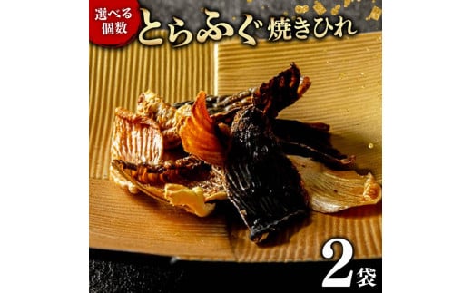 とらふぐ 焼きひれ 2袋 指定日可 小分け 食べ切り ひれ酒 酒 日本酒 焼酎 芋焼酎 麦焼酎 ビール ワイン 赤ワイン 白ワイン おつまみ ヒレ ふぐ 河豚 国産 ふぐひれ 魚 海鮮 大阪府 松原市大阪