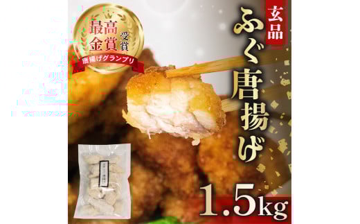 天然 ふぐ 唐揚げ 1.5kg (500g×3) 指定日可 冷凍 揚げるだけ 唐揚げ粉付き 国産 天然 まふぐ フグ 河豚 真ふぐ 鮮魚 魚 海鮮 魚介 プレゼント ギフト 贈り物 ビール 酒 の おつまみ 惣菜 お弁当 ご