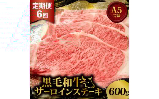 黒毛和牛 サーロインステーキ 3.6kg 定期便 6回 600g ×6回 和牛 国産 牛 肉 お肉 牛肉 霜降り 赤身 A5 等級 サーロイン ステーキ ステーキ肉 小分け 200g 3枚 高級 冷凍 人気 お取り寄せ ギフト 贈り