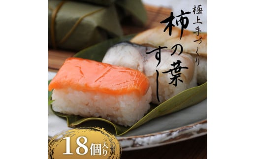 柿の葉すし 18個 冷凍 炙り鯖 鮭 穴子 寿司 すし 鮨 高級 国産 真鯖 鯖 さば さけ しゃけ あなご 魚 海鮮 伊賀米 コシヒカリ 特A 米 ご飯 ごはん 手作り 小分け レンジ 簡単 調理 ご褒美 ギフト