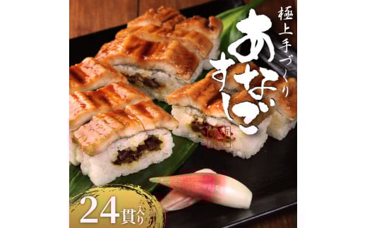 穴子すし 24貫 冷凍 高級 蒲焼 あなご 椎茸煮 蒲焼き かば焼 寿司 すし 鮨 押し寿司 魚 海鮮 伊賀米 コシヒカリ 特A 米 ご飯 ごはん 手作り 小分け レンジ 温めるだけ 簡単 調理 ご褒美 ギフト