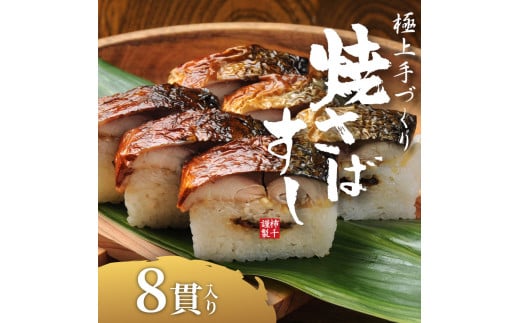 焼さばすし 8貫 冷凍 高級 国産 鯖 焼き さば 焼鯖 寿司 すし 鮨 魚 海鮮 伊賀米 コシヒカリ 特A 米 ご飯 ごはん 押し寿司 押し 鮨 椎茸煮 甘酢生姜 手作り 小分け レンジ 簡単 調理 ご褒美 ギフ