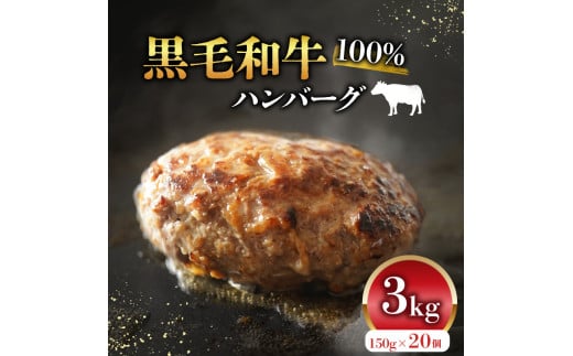 【11月発送】黒毛和牛 牛肉100% ハンバーグ 150g×20個 計3kg 選べる 容量 無添加パン パン粉 冷凍 ハンバーグ 国産 牛肉 和牛 黒毛和牛 ハンバーグ 個包装 小分け 真空パック 肉汁 たっぷり 簡単