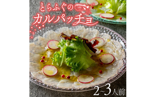 とらふぐ カルパッチョ 2〜3人前 指定日可 ふぐ刺し 高タンパク質 低カロリー とらふぐ 冷凍 真空 解凍するだけ お手軽 国産 河豚 フグ 高級 魚 新鮮 海鮮 本場 下関 に並ぶ 玄品ふぐ ふるさ