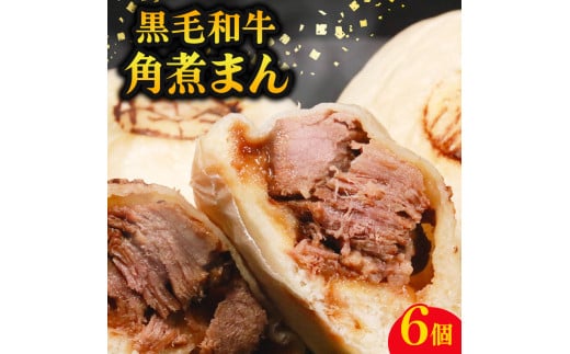 黒毛和牛 角煮まん 6個  牛肉100% 冷凍 国産 和牛 牛肉 お肉 おやつ お弁当 角煮 牛角煮 惣菜 肉汁 ジューシー 贅沢 高級 ギフト プレゼント 歳暮 贈答 誕生日 内祝 肉大阪府松原市10000肉その他