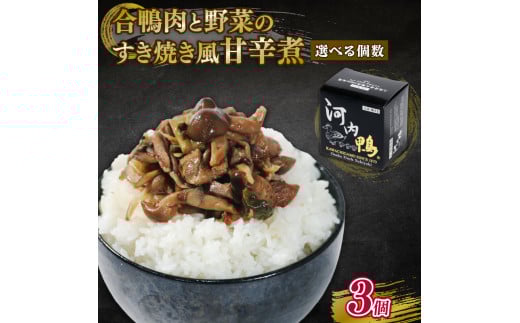 選べる 容量 河内鴨 すき焼き風 甘辛煮 3個 おつまみ 高級 長期保存 ギフト プレゼント 贈答品 贈答用 贈り物 鴨 かも カモ 鴨肉 かも肉 カモ肉 肉 鶏肉 河内鴨 美味しい お祝い 内祝い 大阪府