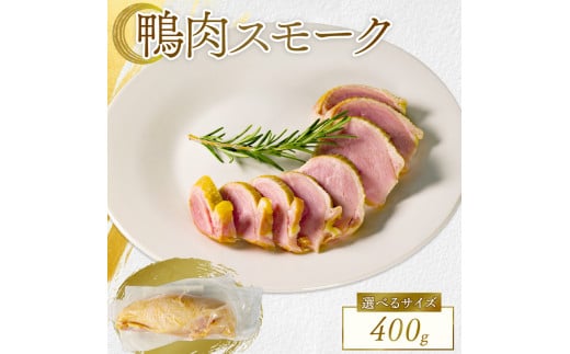 選べる 容量 河内鴨 スモーク 400g 高級 ギフト プレゼント 贈答品 贈答用 贈り物 鴨 かも カモ 鴨肉 かも肉スモーク カモ肉 肉 鶏肉 河内鴨 美味しい お祝い 内祝い 大阪府 松原市大阪府松原