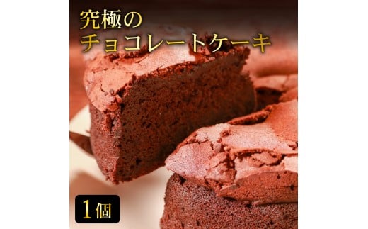 【しっとり濃厚】 究極のチョコレートケーキ 1個 生地そのものがチョコレートのような濃密さ クラシックショコラ  ホールケーキ 焼き菓子 ガトーショコラ 小麦粉控えめ グルテン少なめ 濃