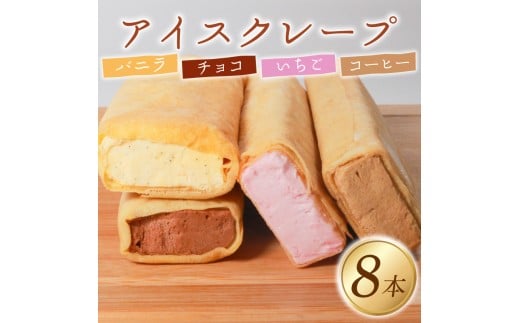 アイス クレープ 8本 冷凍 いちご チョコ バニラ コーヒー 個包装 選べる 個数 クレープ セット スイーツ デザート おやつ イチゴ チョコレート珈琲 おやつ 洋菓子 贈答 年末年始 歳暮 中元