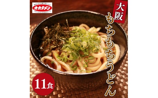 【万博で使用】 大阪もちもちうどん ゆで うどん 11食 11人前 オオタメン 太田製麺所 製麺所 個包装 簡単調理 冷蔵 めん 麺 できたて こだわり 万博 大阪万博 大阪 大阪府 松原市大阪府松原市