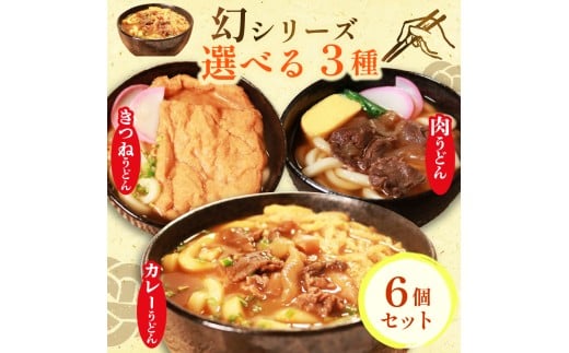 幻のうどん3種 カレーうどん 肉うどん きつねうどん 6食 オオタメン 太田製麺所 製麺所 個包装 簡単調理 冷凍 めん 麺 できたて こだわり 大阪府 松原市大阪府松原市15000麺うどん