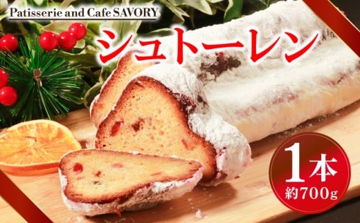 先行予約 シュトーレン 約700g 数量限定 スイーツ 焼き菓子 シュトーレン ケーキ お菓子 洋菓子 ドライフルーツ ギフト プレゼント クリスマス ラズベリー いちじく フルーツ クリスマスケー