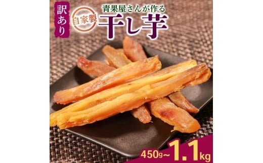 【青果店厳選 シルクスイート】 干し芋 450g 国産 無添加 焼き芋 ほしいも さつまいも お菓子 おやつ 和菓子 八百屋 青果店 蜜芋 シルクスイート ダイエット 濃厚甘み 無添加 低温乾燥 自然派