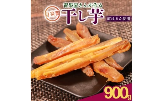 【青果店厳選 シルクスイート】 干し芋 900g 国産 無添加 焼き芋 ほしいも さつまいも お菓子 おやつ 和菓子 八百屋 青果店 蜜芋 シルクスイート ダイエット 濃厚甘み 無添加 低温乾燥 自然派