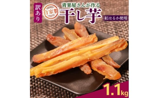 【訳あり 青果店厳選 シルクスイート】 干し芋 訳あり サイズ不揃い 1.1kg 国産 無添加 焼き芋 ほしいも さつまいも お菓子 おやつ 和菓子 八百屋 青果店 蜜芋 シルクスイート ダイエット 濃