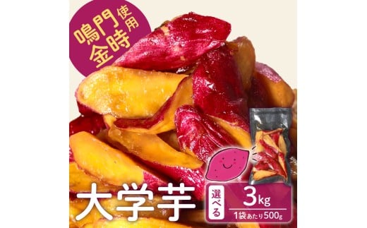 【青果店厳選 鳴門金時】 大学芋 3kg 個包装 さつまいも なるときんとき なると金時 蜜芋 焼き芋 干し芋 パティシエ 八百屋 だいがくいも 大学いも だいがく芋 デザート 和菓子  お茶菓子 お