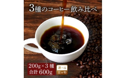 【極細挽き】 コーヒー オリジナル ブレンド 200g × 3種 飲み比べ コーヒー粉 粉 ペーパードリップ ドリップコーヒー レギュラーコーヒー ブレンド ブラジル 煎りたて 香ばしい 風味 香り 苦