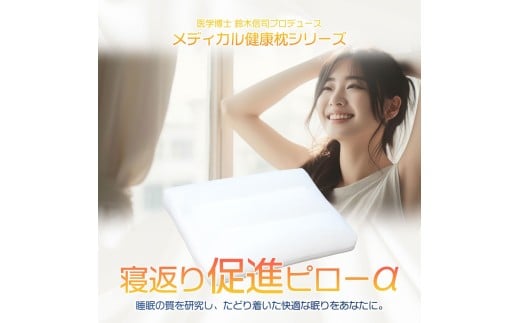 枕 寝返り促進対策ピロー 整骨院 監修 寝返り 促進 ピロー 43×63 サイズ 健康 ギフト プレゼント 贈り物 贈答品 大阪府 松原市大阪府松原市35000雑貨・日用品寝具・タオル