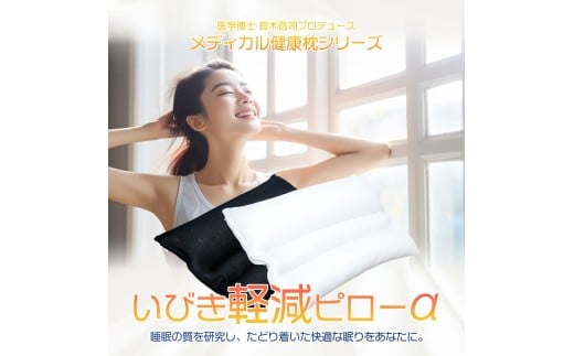 枕 いびき軽減ピロー 専門家 医学博士 監修 睡眠時無呼吸症候群 無呼吸 いびき 軽減 ピロー 35×50 cm ブラック 健康 ギフト プレゼント 贈り物 贈答品 大阪府 松原市大阪府松原市25000雑貨・日