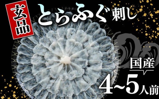 【12月配送】 ふぐ 刺身 4〜5人前 指定日可 冷凍 真空 解凍するだけ お手軽 とらふぐ 大皿 てっさ 国産 フグ刺し 刺し身 河豚 高級 鮮魚 魚 魚介 新鮮 家庭用 プレゼント 鍋 大阪府 松原市 限定