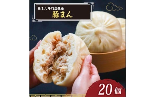 TVで多数紹介! 豚まん 20個 豚まん専門店 小分け 冷凍 お弁当 おかず おやつ 晩ごはん 夕ご飯 おつまみ リピーター 保存料不使用 肉汁 常備 中華 中華料理 惣菜 手作り 豚まん専門店龍福 二見