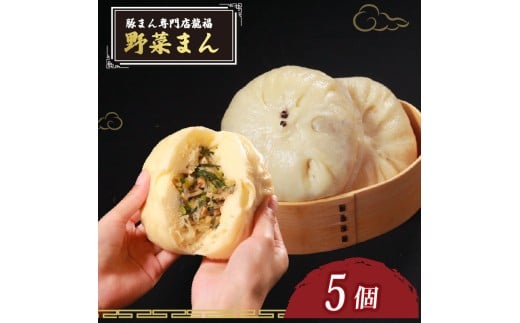 TVで多数紹介! 野菜まん 5個 豚まん専門店 小分け 冷凍 お弁当 おかず おやつ 晩ごはん 夕ご飯 おつまみ リピーター 保存料不使用 野菜 常備 中華 中華料理 惣菜  手作り 豚まん専門店龍福 二