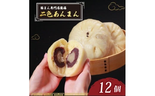 TVで多数紹介! 二色あんまん 12個 豚まん専門店 小分け 冷凍 おやつ デザート スイーツ リピーター  あんこ こし餡 こしあん 白あん お弁当 おかず 保存料不使用 常備 中華 中華料理 手作り 豚