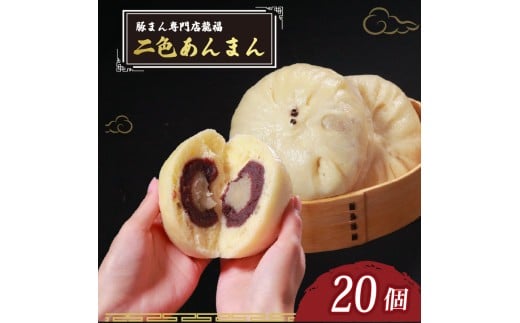 TVで多数紹介! 二色あんまん 20個 豚まん専門店 小分け 冷凍 おやつ デザート スイーツ リピーター  あんこ こし餡 こしあん 白あん お弁当 おかず 保存料不使用 常備 中華 中華料理 手作り 豚
