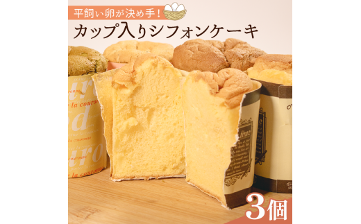 平飼いたまごを使った カップ入りシフォンケーキ 3個 バニラ 抹茶 紅茶 コーヒー シフォンケーキ セット スイーツ デザート おやつ 珈琲 おやつ 洋菓子 贈答 ギフト プレゼント 大阪府 松原