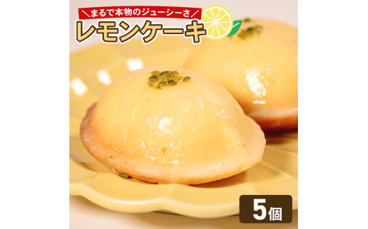 これは…!まるでレモン!? レモンケーキ 5個 レモン ケーキ スイーツ デザート おやつ 珈琲 おやつ 洋菓子 贈答 ギフト プレゼント 大阪府 松原市大阪府松原市8000菓子・スイーツケーキ・