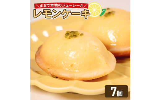 これは…!まるでレモン!? レモンケーキ 7個 レモン ケーキ スイーツ デザート おやつ 珈琲 おやつ 洋菓子 贈答 ギフト プレゼント 大阪府 松原市大阪府松原市10000菓子・スイーツケーキ・