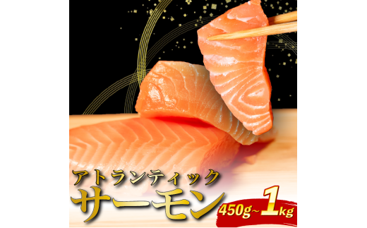 アトランティック サーモン 約1kg 魚 海鮮 刺し身 刺身 鮭 さけ サケ シャケ おすすめ ふるさと 海鮮食品 魚介類 魚介 ランキング 贈答用 ギフト 新鮮 生食 サーモン 発送時期 小分け ブロック