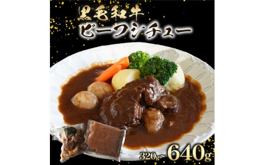 【 至福の濃厚旨味 】 訳あり 黒毛和牛 ビーフシチュー 320g 2個 すね肉 煮込み料理 特製ルー コク 濃厚 贅沢 グルメ 洋食 お取り寄せ 惣菜 デミグラス シチュー ごちそう 手作り 真空パック