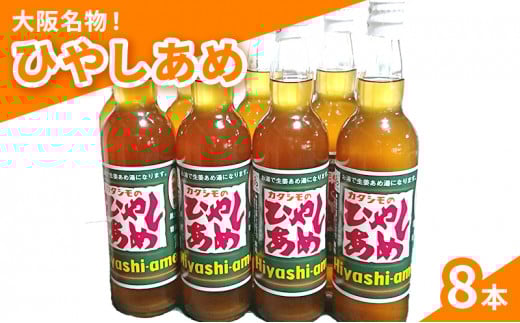 カタシモ ひやしあめ 8本 セット 飲料 大阪名物 濃縮 冷やし飴大阪府柏原市20000お茶・飲料果汁・野菜飲料